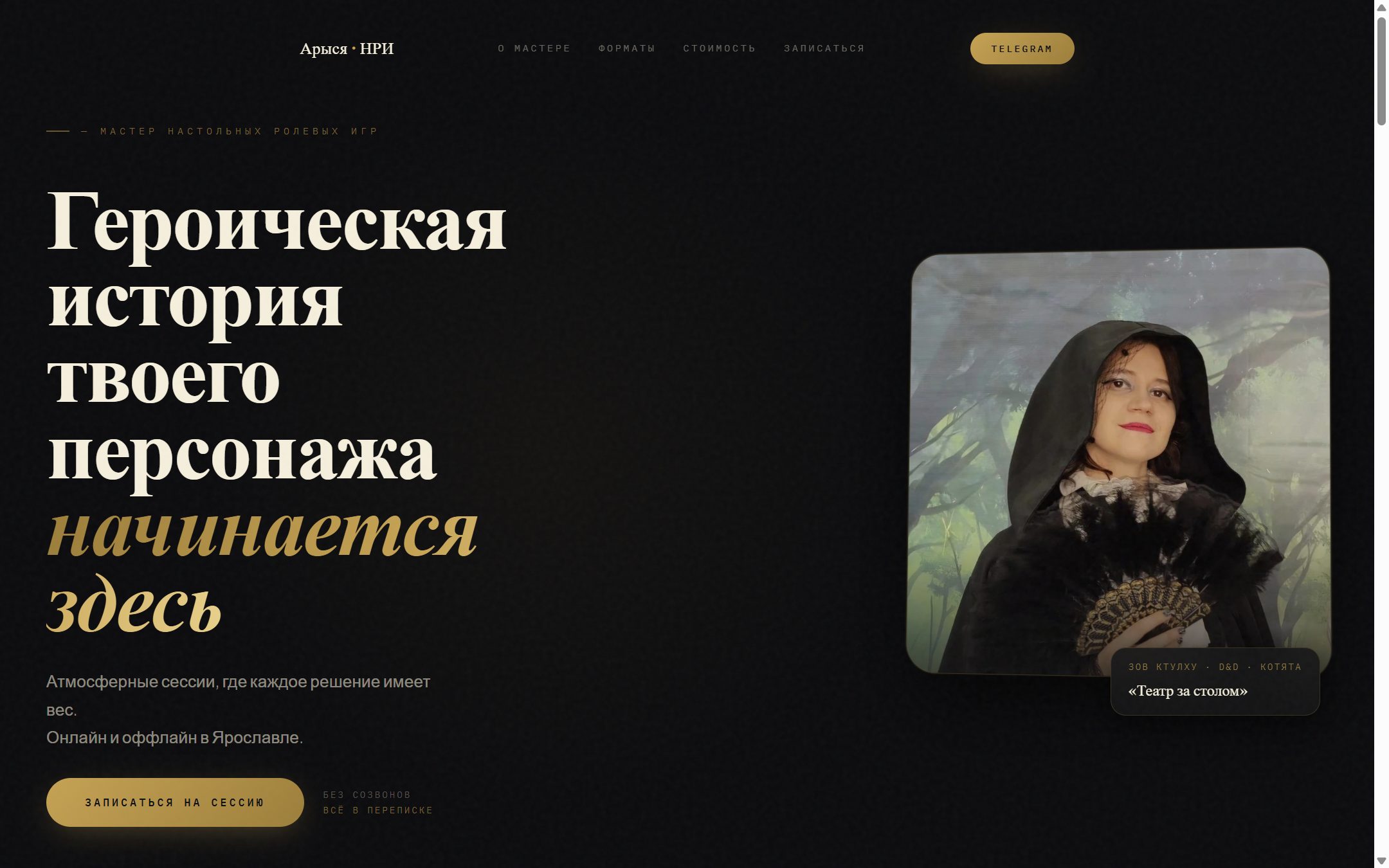 Лендинг мастера настольных ролевых игр «Арыся · НРИ»